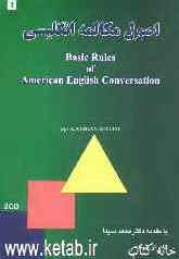 اصول مکالمه انگلیسی = Basic rules of American English conversation