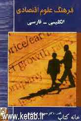 فرهنگ علوم اقتصادی: انگلیسی - فارسی