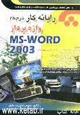 رایانه‌کار واژه‌پردازی MS-WORD 2003: به‌انضمام مجموعه سوالهای چهارگزینه‌ای و پروژه‌های عملی