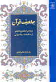 جامعیت قرآن: پژوهشی استنادی و تحلیلی از مساله جامعیت و قلمرو آن
