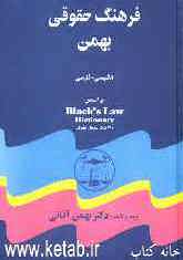 فرهنگ حقوقی بهمن انگلیسی - فارسی: براساس Blacks law dictionary شامل: 30 هزار واژه و مدخل
