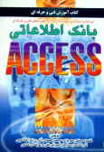 کتاب آموزشی بانک اطلاعاتی ACCESS