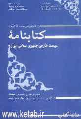 کتابنامه سیاست خارجی جمهوری اسلامی ایران