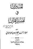 المیزان فی تفسیر القرآن (جلد 15 و 16)