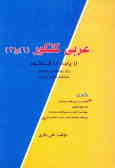 آموزش تکمیلی عربی 1 و 2 از پایه تا کنکور: برای دوره کامل دبیرستان داوطلبان کنکور سراسری