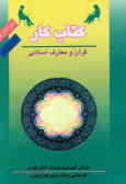 کتاب کار دانش‌آموز: قرآن و معارف اسلامی (واحدهای پرورشی دوره متوسطه)