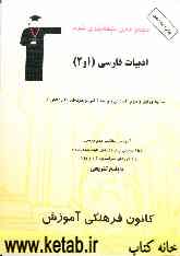 مجموعه‌ی طبقه‌بندی شده ادبیات فارسی سال‌های اول و دوم، کنکور کاردانی پیوسته (فنی و حرفه‌ای و کاردانش)