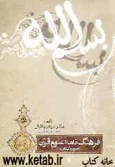 فرهنگ‌نامه علوم قرآن (علوم و تالیفات)