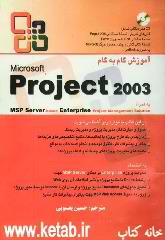 آموزش گام به گام Microsoft Project 2003