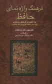 فرهنگ واژه‌نمای حافظ به انضمام: فرهنگ بسامدی (بر اساس حافظ دکتر پرویز ناتل خانلری)
