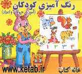 رنگ‌آمیزی کودکان (آموزش حیوانات و اعداد)