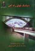 دینامیک پلهای راه‌آهن