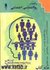 مجموعه آزمون‌های تشریحی و چهارگزینه‌ای روانشناسی اجتماعی ویژه دانشجویان پیام نور رشته‌های: روانشناسی، علوم اجتماعی، علوم تربیتی