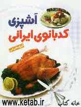 آشپزی کدبانوی ایرانی