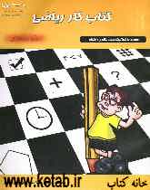کتاب کار ریاضی: پایه‌ دوم دبستان همراه با فعالیت‌های متنوع و خلاق