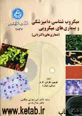 میکروب‌شناسی دامپزشکی و بیماری‌های میکروبی (بیماری‌های باکتریایی)