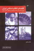 اقتصاد و انقلاب اسلامی ایران (بررسی مقایسه‌ای نظریه‌های اقتصادی با انقلاب اسلامی ایران)