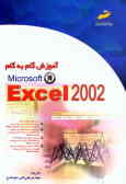 آموزش گام به گام Microsoft Excel 2002
