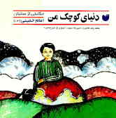 دنیای کوچک من: حکایتی از امام خمینی (س) برای گروههای سنی چهارم و پنجم دبستان واول راهنمایی