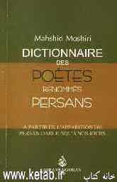 Dictionnaire des poetes renomes persans