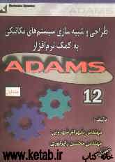 طراحی و شبیه‌سازی سیستم‌های مکانیکی به کمک نرم‌افزار ADAMS 12