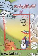 کتاب کار کودک (2) واحد کار زمستان، انقلاب
