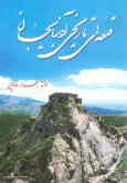 قلعه‌های تاریخی آذربایجان