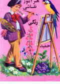 هنرآموز نقاشی حمید برای بچه‌ها