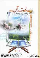 قرآن و شگفتی‌های جهان طبیعت