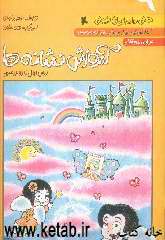 کتاب کار فارسی اول دبستان (بخوانیم و بنویسیم): (درس اول تا دوازدهم) همراه با بازی و نقاشی