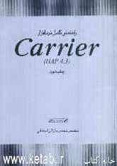 راهنمای کامل نرم‌افزار Carrier