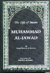 The life of imam  Muhammad Al-Jawad