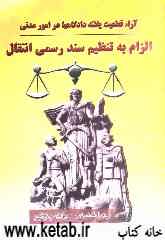 آراء قطعیت یافته دادگاهها در امور مدنی: الزام به تنظیم سند رسمی انتقال