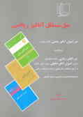 حل مسائل آنالیز ریاضی: کتاب اصول آنالیز ریاضی 'والتر رودین' و برگزیده کتاب آنالیز...