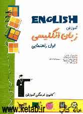 آموزش زبان انگلیسی (اول راهنمایی) شامل: آموزش نکات گرامری در ابتدای هر درس، آموزش کاربردی واژگان ...