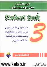 زبان انگلیسی سال سوم دبیرستان = Student book 3: جدیدترین کتاب تمرین درس به درس منطبق با بودجه‌بندی و سرفصلهای امتحانات نهایی کشوری