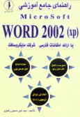 راهنمای جامع آموزشی (Microsoft Word 2002 (XP با امکانات فارسی ارائه شده توسط مایکروسافت