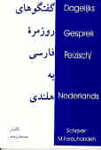 گفتگوهای روزمره فارسی به هلندی