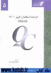الزامات استاندارد OHSAS 18000