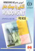 آموزش جامع Windows NT: آشنائی با سیستم عامل Windows NT