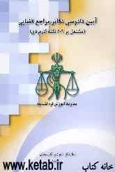 آئین دادرسی دفاتر مراجع قضائی (مشتمل بر 109 نکته کاربردی)