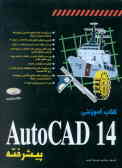 کتاب آموزشی AutoCAD 14 پیشرفته