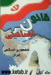 قانون اساسی جمهوری اسلامی ایران: قانون اساسی مصوب 1358، همراه با تغییرات و اصلاحات مصوب 1368