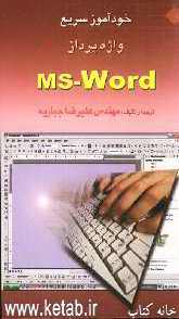 خودآموز سریع واژه‌پرداز MS - Word