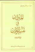 Al - Mizan: an exegesis of the Holy Qur'an