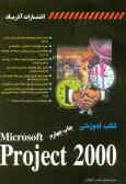 کتاب آموزشی Microsoft project 2000