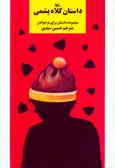 داستان کلاه پشمی: مجموعه داستان برای نوجوانان