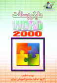 آموزش Microsoft word 2000