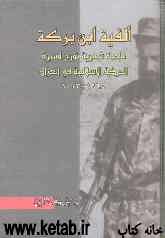 الفیه ابن برکه: ملحمه شعریه تورخ لمسیره الحرکه الاسلامیه فی العراق 1968 - 2003