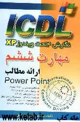 مهارت ششم ICDL نگارش 4 تحت ویندوز XP ارائه مطالب (PowerPoint)